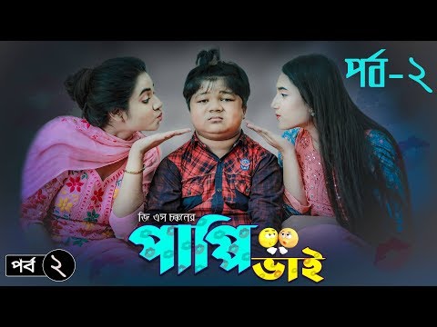 পাপ্পি-ভাই-|-pappi-bhai-(-episode-2)-|-shariful-islam-|-gs-chanchal-|-bangla-natok-2019