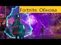 Имба в  Fortnite!!! После обновы