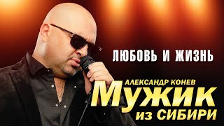 Мужик из Сибири (Александр Конев) - Любовь и жизнь (выступление в клубе Кобзарь, 2023)