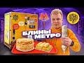 БЛИНЫ в МЕТРО / Новый ТЕРЕМОК только ДЕШЕВЛЕ / Это ВКУСНО? / ЕДА в Метро / ОЧЕНЬ ДЕШЕВЫЕ Блины