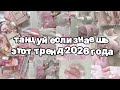 Танцуй если знаешь этот тренд 2026 года 🍓