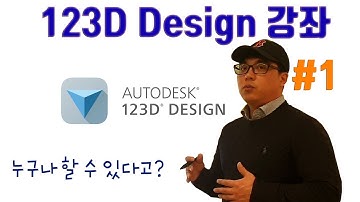 누구나 할 수 있는 3D프린터 프로그램 #1 | 123D 디자인 – 다운로드, 화면구성, 뷰 조정