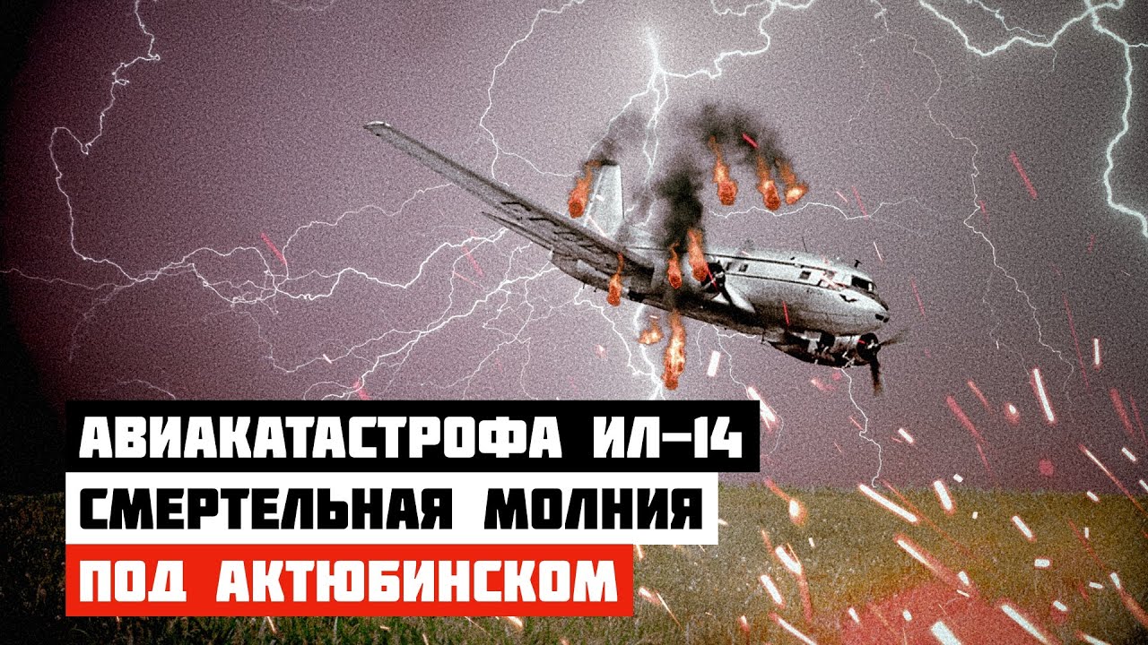 Молния погубила самолет. Авиакатастрофа Ил-14 под Актюбинском