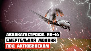 Молния Погубила Самолет. Авиакатастрофа Ил-14 Под Актюбинском