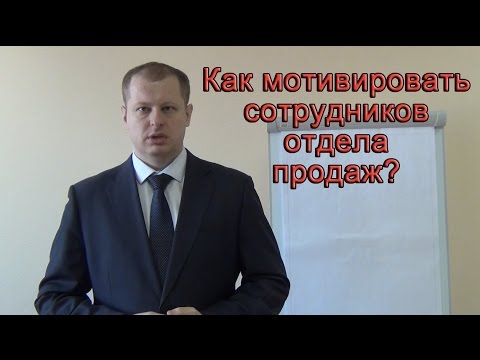 Секреты эффективного отдела продаж! Мотивация отдела продаж!