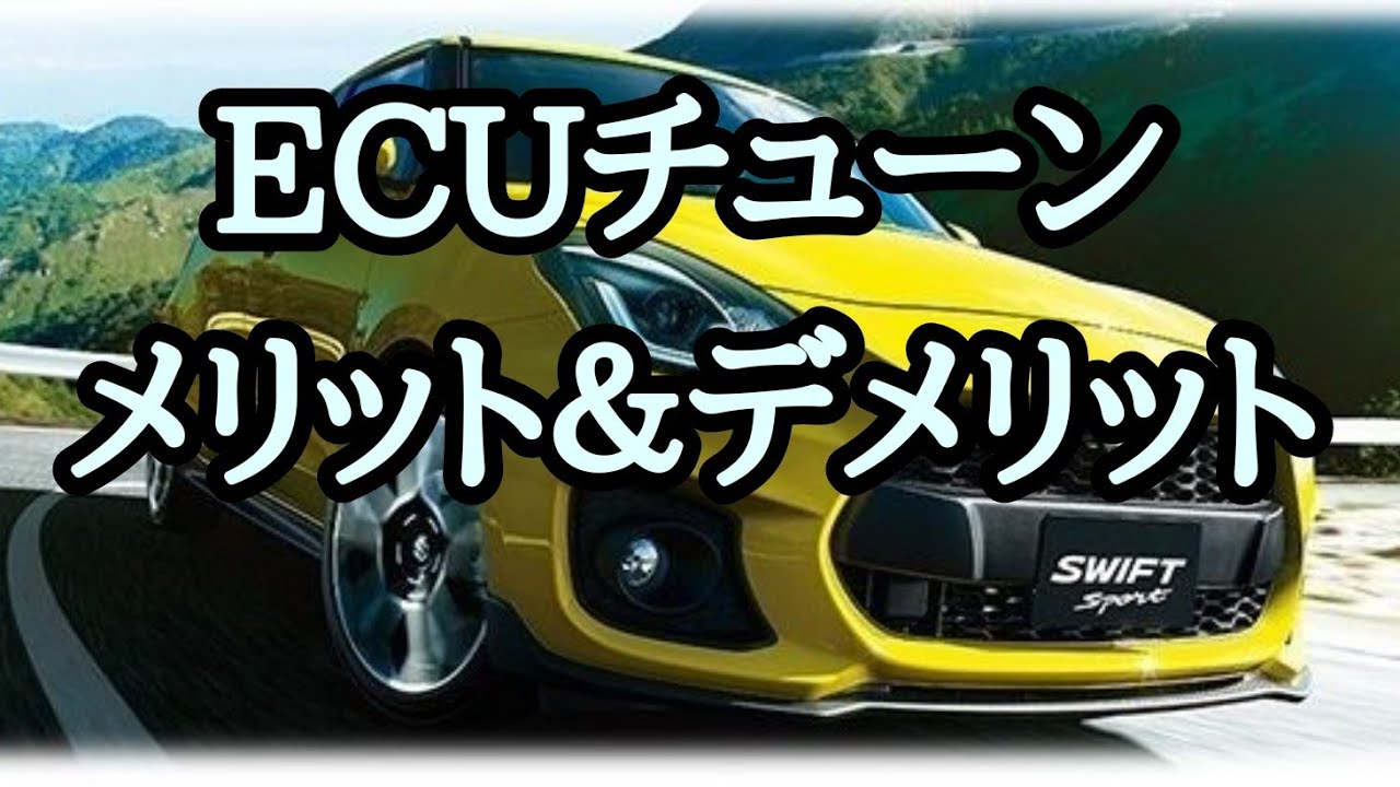 Ecuチューン メリット デメリット Youtube