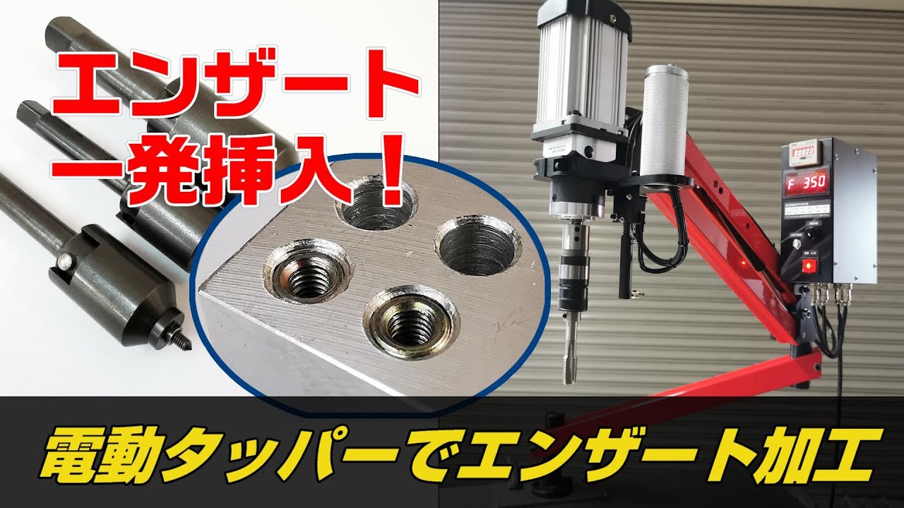 電動タッパーWIDEⅡ』によるエンザート加工/tapping machine ENSAT