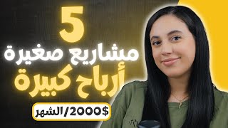 💰 أفكار مشاريع مربحة بجانب عملك أو دراستك