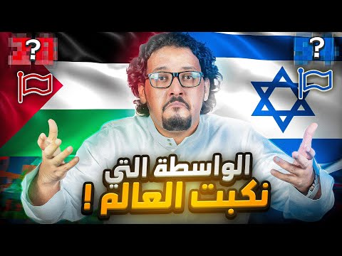 دول معترفة ب فلسطين دول معترفة ب إسرائيل 193 دولة دولتك معترفة بمن