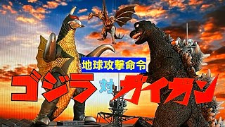 ゴジラ対ガイガン（Godzilla vs Gigan）Episode①