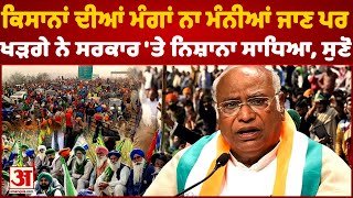 Kharge On Farmers: ਮਲਿਕਾਰਜੁਨ ਖੜਗੇ ਨੇ ਕਿਸਾਨਾਂ ਨੂੰ ਲੈ ਕੇ ਕੀਤਾ ਐਲਾਨ, ਸੁਣੋ ਕੀ बोले |Punjab |MSP|