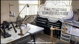 видео: НОВАЯ РУКОДЕЛЬНАЯ КОМНАТА/В ГОСТЯХ У ЕЛЕНЫ-КУДРЯШКИ/СТАНОК ОМАНИК/ЮНИВЕРСАЛ ПАРК В ОРЛАНДО картинка: НОВАЯ РУКОДЕЛЬНАЯ КОМНАТА/В ГОСТЯХ У ЕЛЕНЫ-КУДРЯШКИ/СТАНОК ОМАНИК/ЮНИВЕРСАЛ ПАРК В ОРЛАНДО