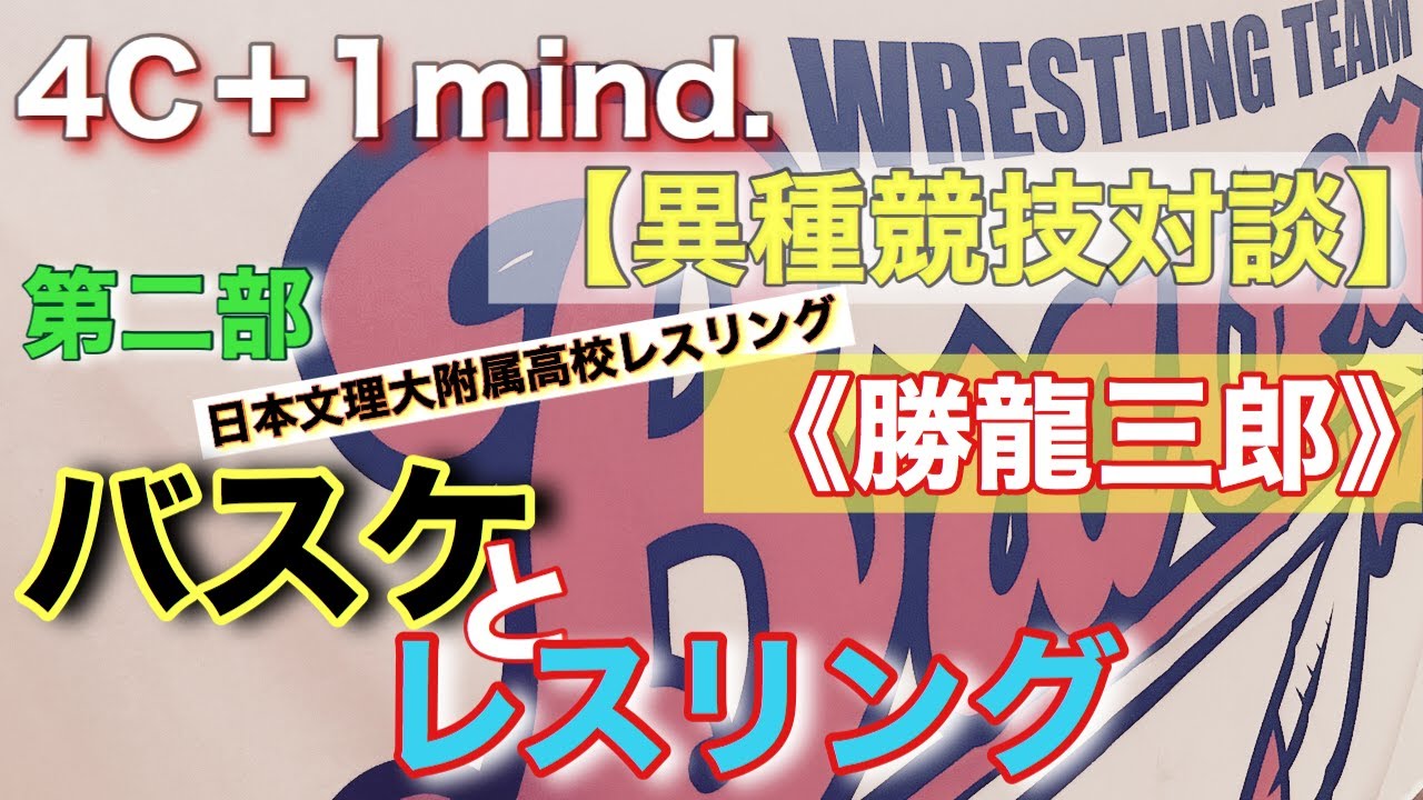 異種競技スポーツコーチ対談】日本文理大附属レスリング部監督《勝龍 