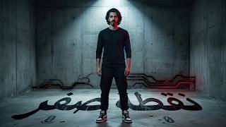شيندو - نقطة صفر Shendo - No2Tet Sefr 