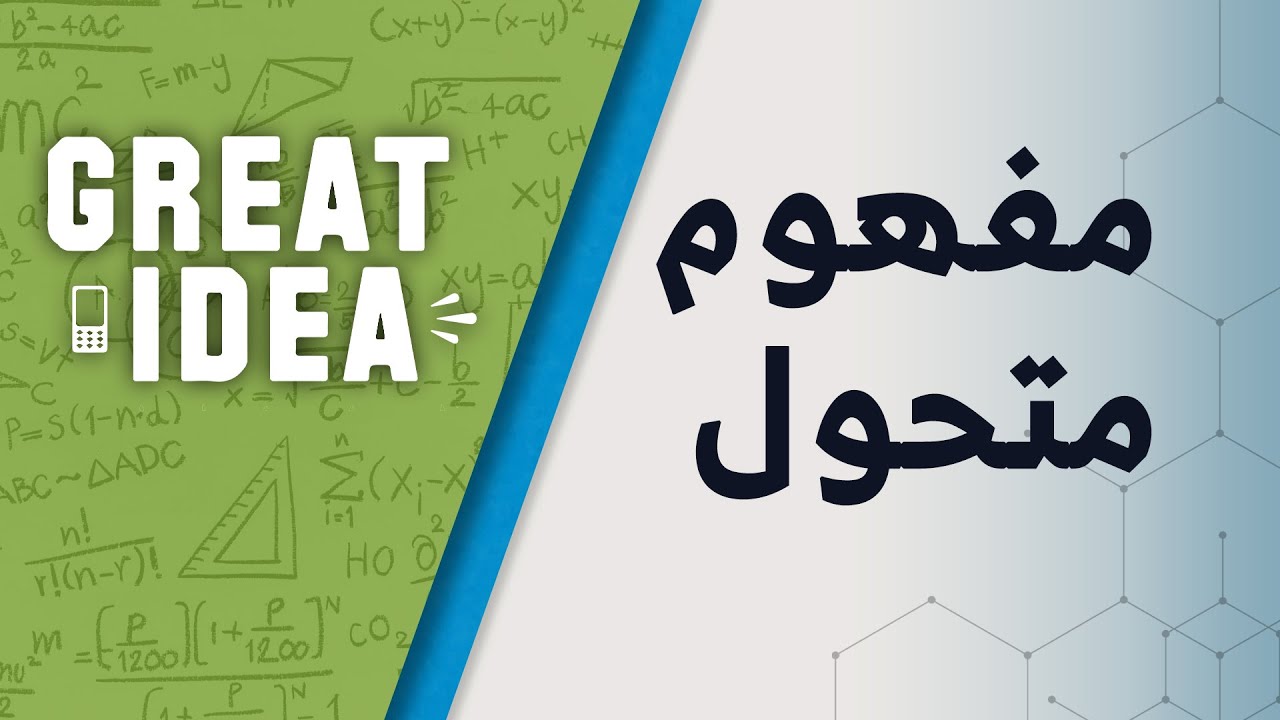 M08 159 مفهوم متحول