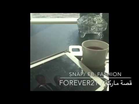 snap/@FatimaBalhaddad   قصة نجاح/ ماركة  forever 21