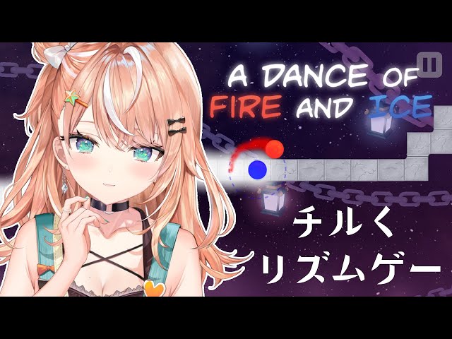【 A DANCE OF FIRE AND ICE 】深夜のチルと激ムズ音ゲー【にじさんじ/五十嵐梨花】のサムネイル