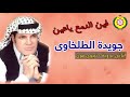 جويده الطلخاوى فين الدمع ياعين
