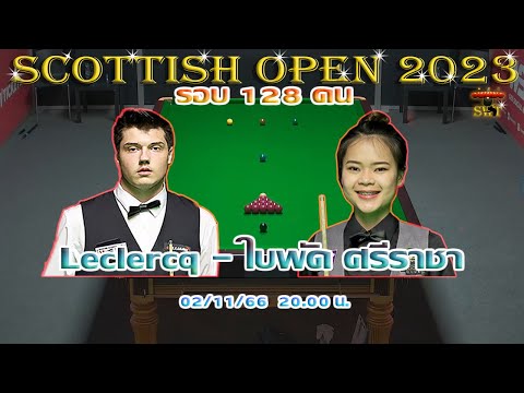 ใบพัด ศรีราชา ศิริภาพร นวลทะคำจัน ! รายการ Scottish Open 2023 รอบ 128 คน 2/11/2566