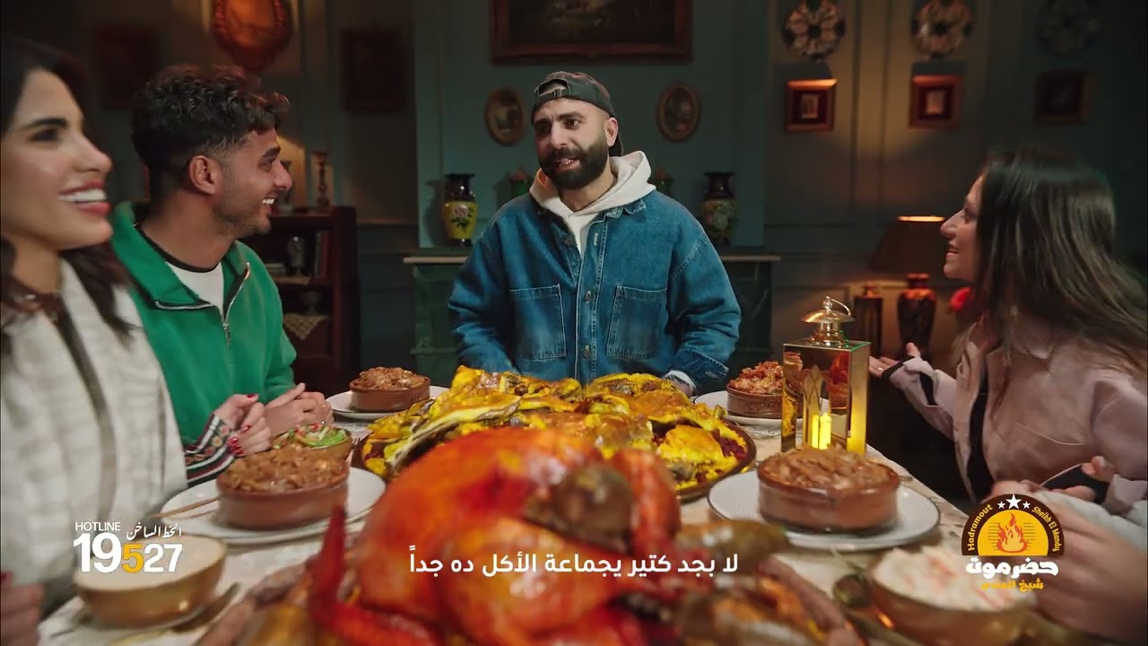 اعلان حضرموت شيخ المندي ( تاكله عادي بس اللي هيحصلك مش عادي )