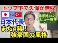 日本代表、強豪国の風格。トルコにも4発勝利!トップ下で久保が無双、デビューの毎熊も躍動。決定力と選手層が半端ない|KCC2023 日本 vs トルコ レビュー