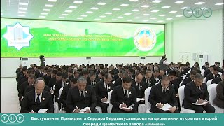 Выступление Президента Сердара Бердымухамедова на церемонии открытия цементного завода «Bäherden»