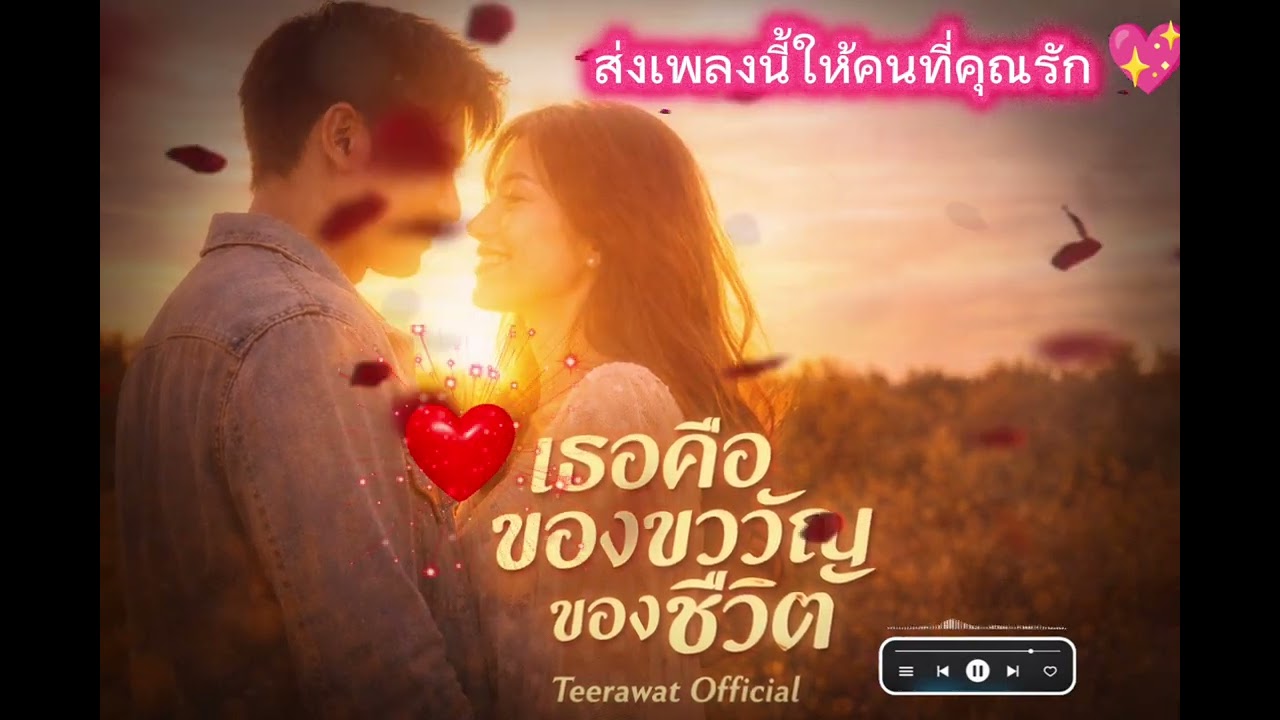 เธอคือของขวัญของชีวิต | Teerawat Official (Official Music Video)
