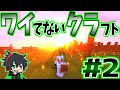 【ワイクラ#2】整地終わったので街作り始めます。【スマイル略奪回】【倉庫編】 2020/8/18 【シャークん視点】