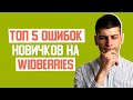 ТОП 5 ошибок новичков на Wildberries #shorts