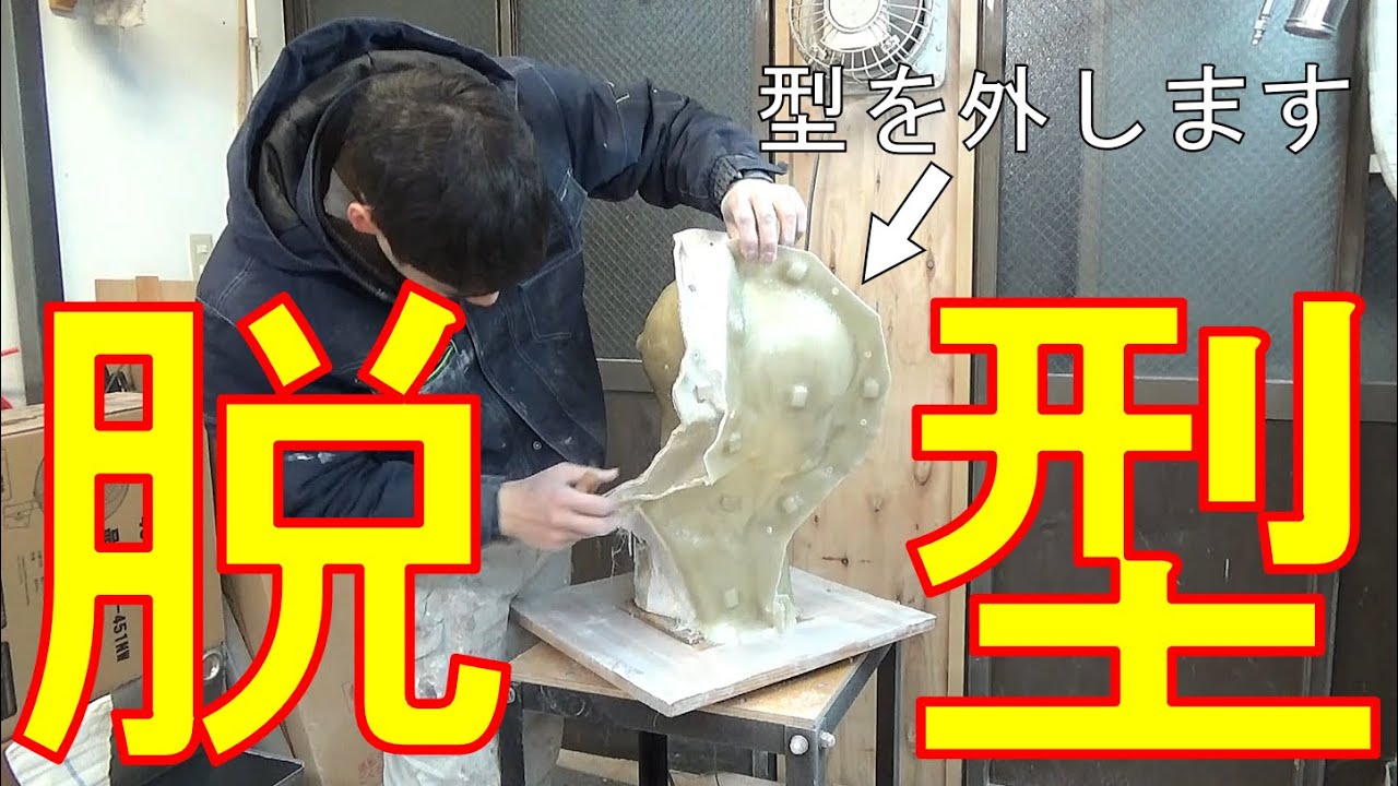 シリコン型取り 水粘土原型の型取り 切金を使う場合 仕上げと脱型 型を原型から外します Ichitaka Kamiji Workshop 字幕編集中 リアリズム彫刻制作全工程 5 Youtube シリコン型取り 水粘土原型の型取り 切金を使う場合 仕上げと脱型 型を原型から外します Ichitaka Kamiji Workshop 字幕編集中 リアリズム彫刻制作全工程 5 Youtube