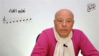 تعليم الغناء - Teaching singing