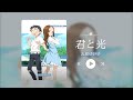 &ldquo;吹爆这首,呜呜呜太好听了!!!&rdquo;《君と光》