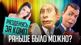 СЕЙЧАС ТАКОЕ НЕ ПОКАЖУТ НА ТЕЛЕВИДЕНИИ! (Куклы, Мультличности, Империя Страсти) СЕЙЧАС ТАКОЕ НЕ ПОКАЖУТ НА ТЕЛЕВИДЕНИИ! (Куклы, Мультличности, Империя Страсти)