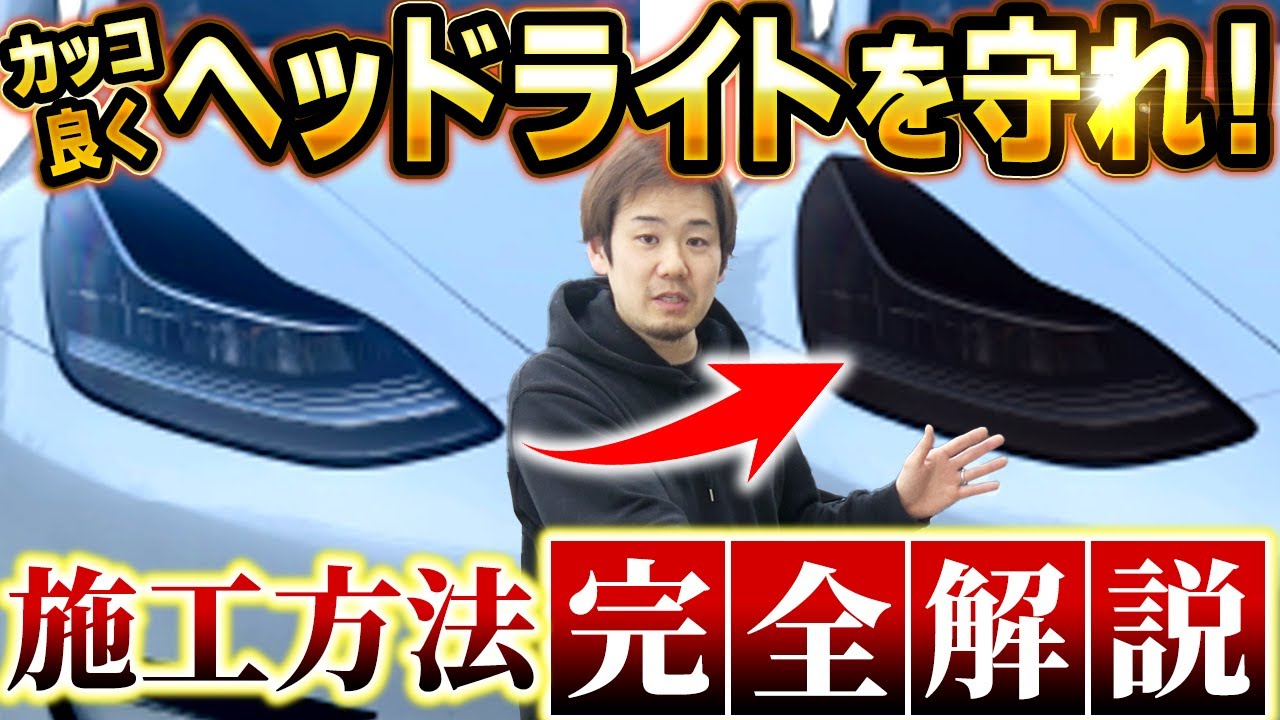 DIYライトスモーク】ヘッドライトプロテクションを完璧に貼る方法 
