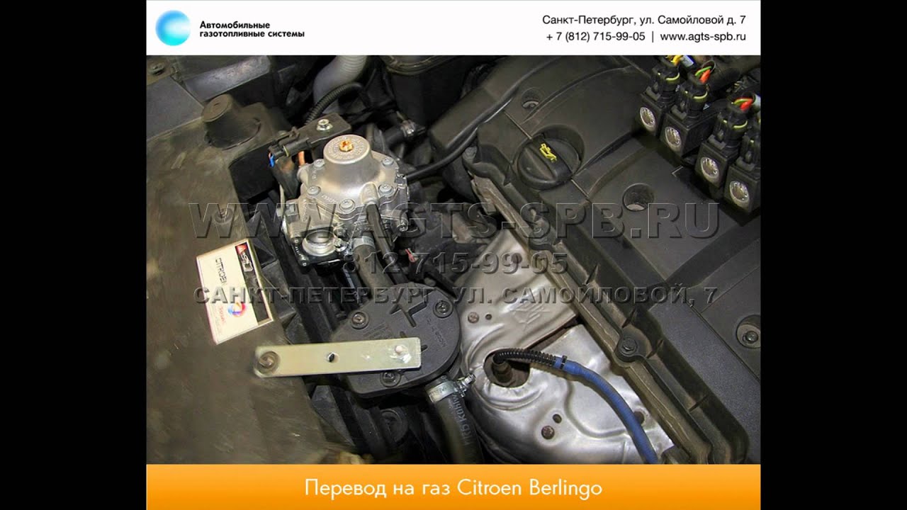 Перевод на газ Citroen Berlingo 27.05.2013 - YouTube