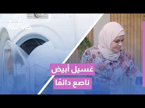 أسرار الغسيل الأبيض ود عي الاصفرار والبقع نهائي ا