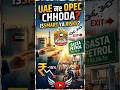 UAE Leaves OPEC! Kya India mein Petrol Sasta Hoga #shorts #opec #uae