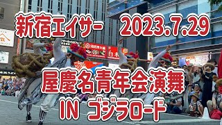 うるま市屋慶名青年会演舞2023.7.29 新宿ゴジラロード