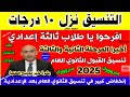 إنخفاض كبير في تنسيق القبول بالثانوي العام 2025 للشهادة الاعدادية اجيب كام علشان ادخل ثانوي عام إنخفاض كبير في تنسيق القبول بالثانوي العام 2025 للشهادة الاعدادية اجيب كام علشان ادخل ثانوي عام