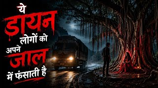 Ye dayan logon ko apne jal me fasati hai || real horror story in Hindi 