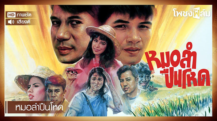 หมอลำปืนโหด (2538)  - หนังไทยเก่า เต็มเรื่อง【โพชงฟิล์ม Pochong Film】