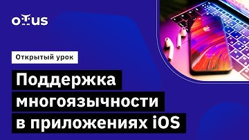 Поддержка многоязычности в приложениях iOS // Демо-занятие курса «iOS Developer. Professional»