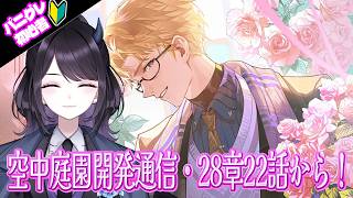 【#パニグレ】 空中庭園通信見てから、28章23話の続きを読む❄  Part99 【#Vtuber Yomi】