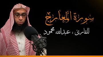 تلاوة خاشعة وهادئة لسورة المعارج بصوت القارئ عبدالله محمود