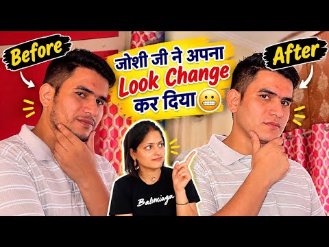 जोशी जी ने अपना Look ही बदल दिया😬अब आप ही बताओ पहला अच्छा था या अब?🤣