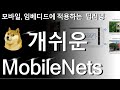 [논문리뷰] MobileNets : Efficient Convolutional Neural Networks for Mobile Vision Applications