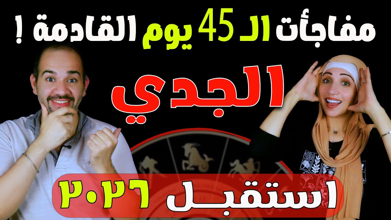 برج الجدي | مفاجأت الـ 45 يوم القادمة | اسقبل 2026 !