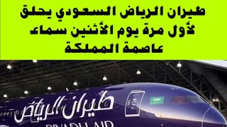 فرحه غامره للسعوديين طيران الرياض السعودي يحلق لأول مرة يوم الأثنين سماء عاصمة المملكة