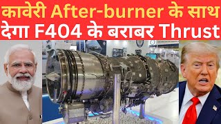 GTRE Kaveri Afterburner Engine अब देगा F404 Engine के बराबर Thrust