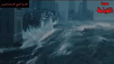 تلاوة رائعة من سورة القيامة للقارئ الشيخ محمود صابر الفيومي